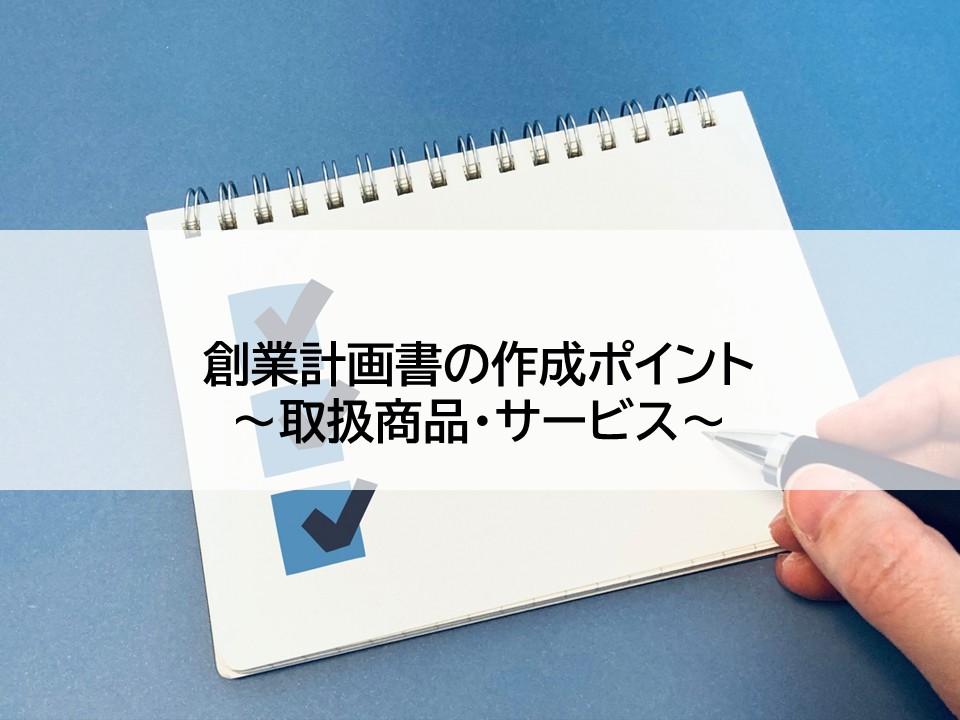 創業計画書の作成ポイント～取扱商品・サービス～