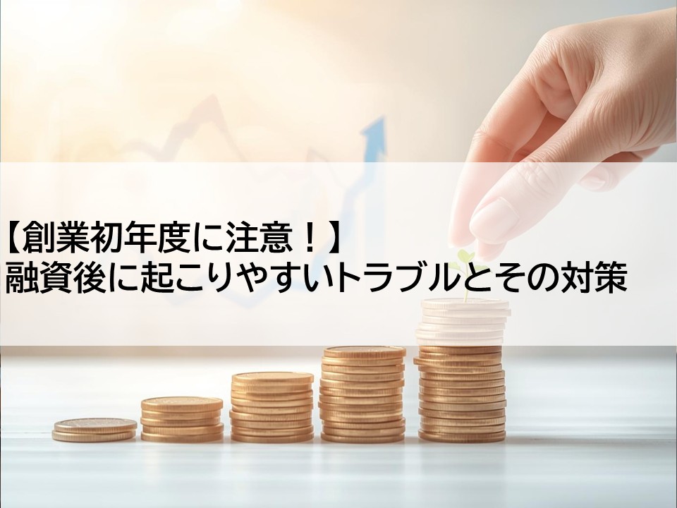 【創業初年度に注意！】融資後に起こりやすいトラブルとその対策
