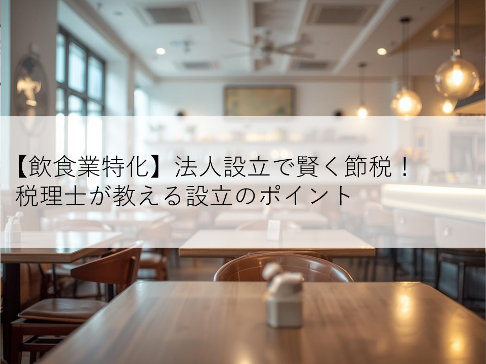 【飲食業特化】法人設立で賢く節税！税理士が教える設立のポイント