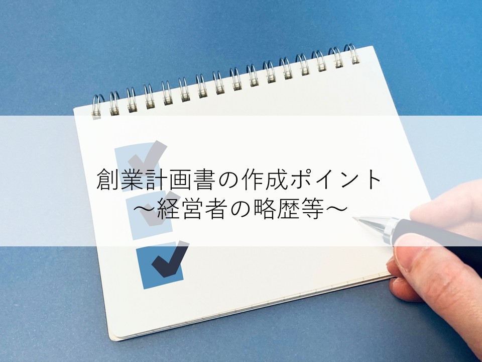 創業計画書の作成ポイント～経営者の略歴等～