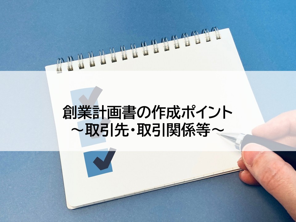 創業計画書の作成ポイント～取引先・取引関係等～