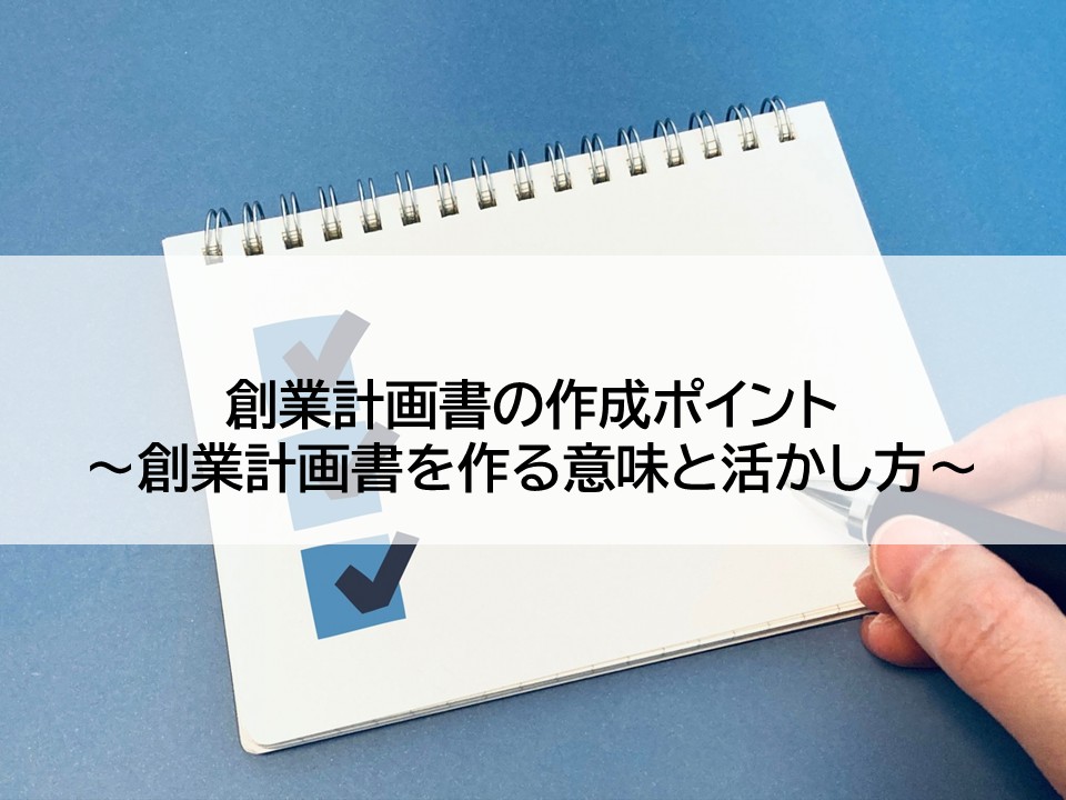 創業計画書の作成ポイント～創業計画書を作る意味と活かし方～