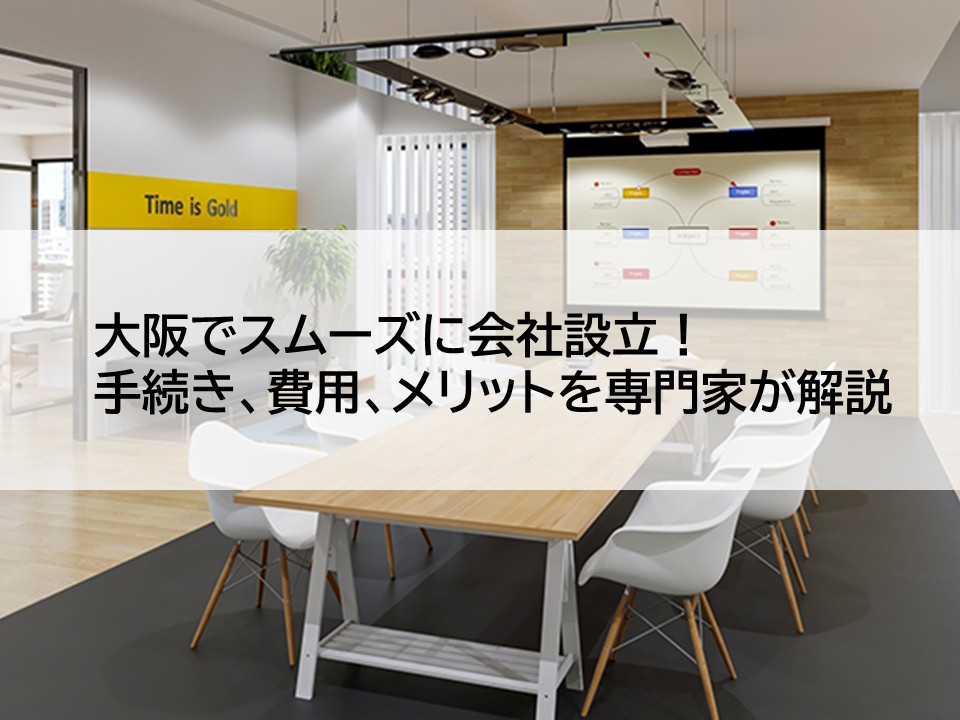 大阪でスムーズに会社設立！ 手続き、費用、メリットを専門家が解説