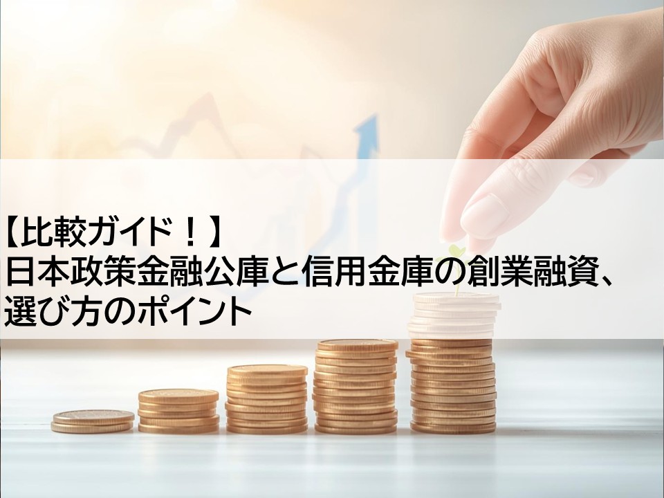【比較ガイド！】日本政策金融公庫と信用金庫の創業融資、選び方のポイント