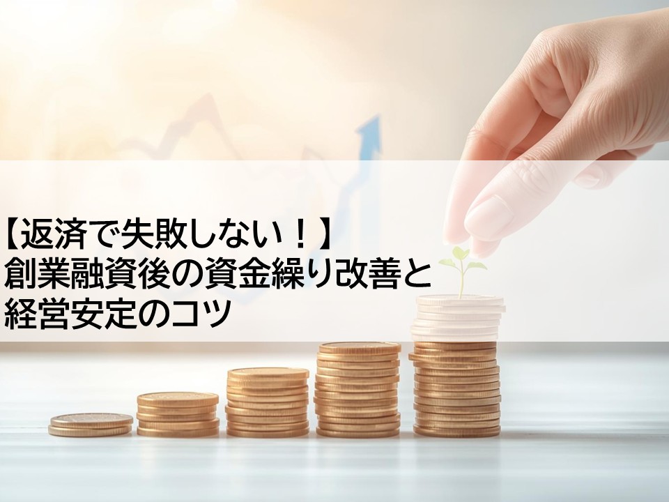 【返済で失敗しない！】創業融資後の資金繰り改善と経営安定のコツ