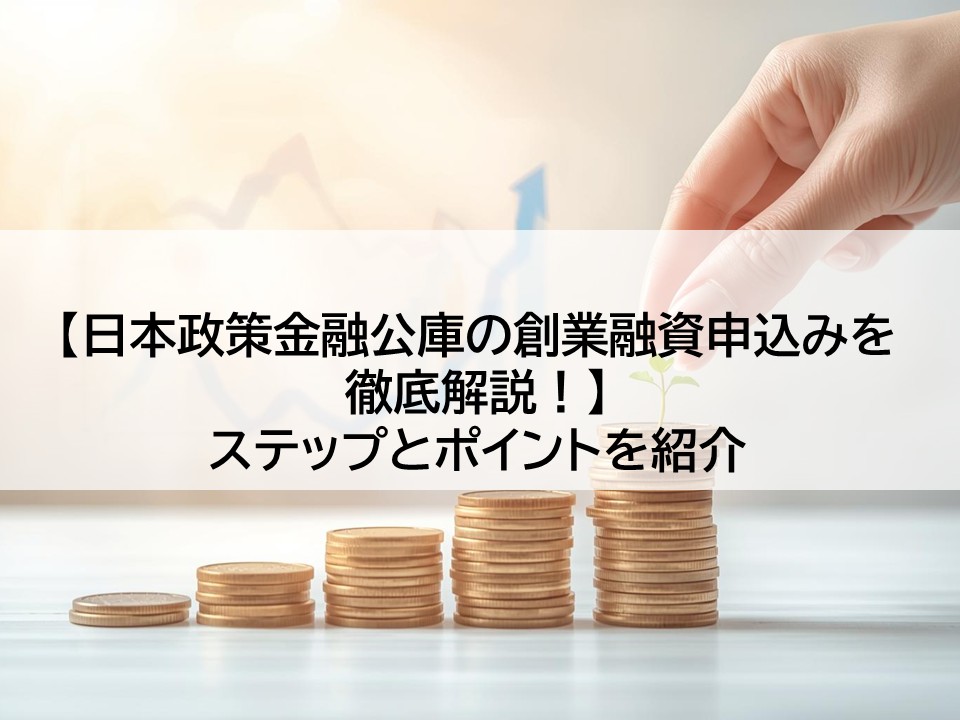 【日本政策金融公庫の創業融資申込みを徹底解説!】ステップとポイントを紹介