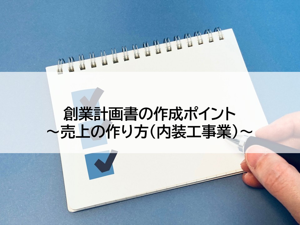 創業計画書の作成ポイント~売上の作り方(内装工事業)~