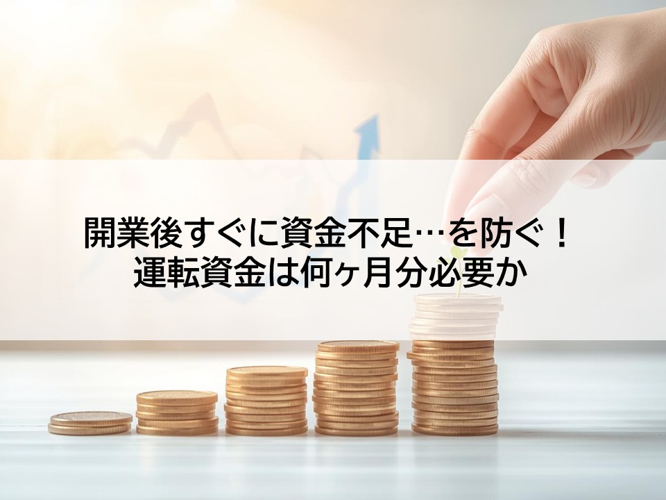 開業後すぐに資金不足…を防ぐ!運転資金は何ヶ月分必要か