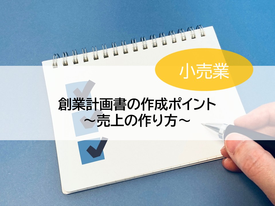 創業計画書の作成ポイント～売上の作り方（小売業）～