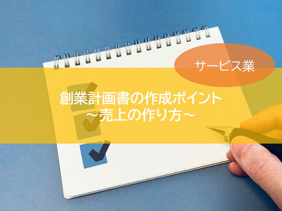 創業計画書の作成ポイント～売上の作り方（サービス業）～