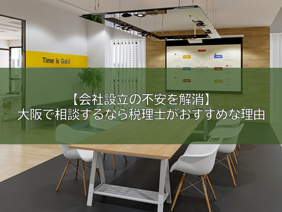 【会社設立の不安を解消】大阪で相談するなら税理士がおすすめな理由