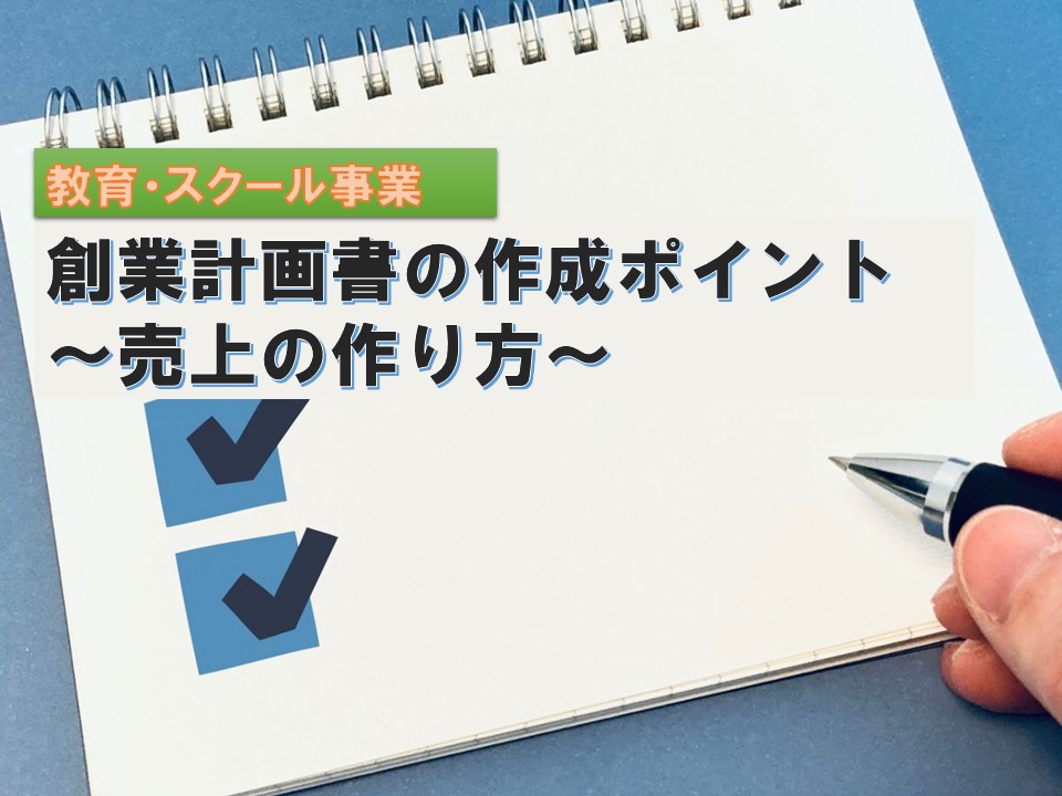 創業計画書の作成ポイント~売上の作り方(教育・スクール事業)~