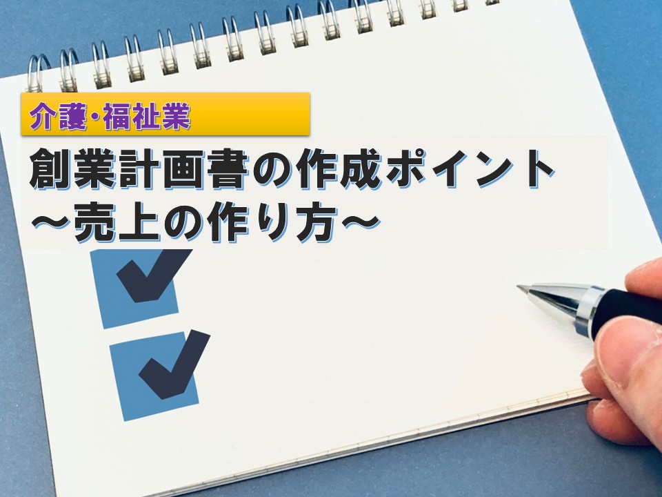 創業計画書の作成ポイント～売上の作り方（介護・福祉業）～