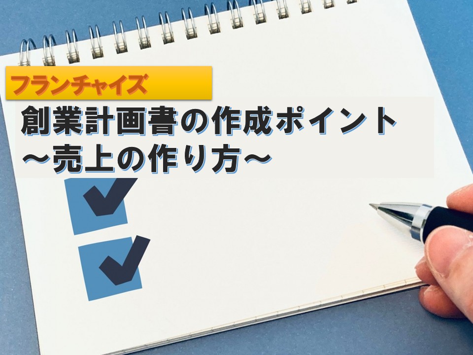 創業計画書の作成ポイント～売上の作り方（フランチャイズ）～
