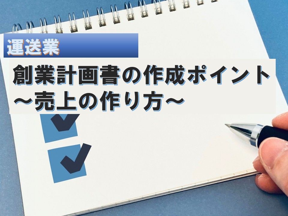 創業計画書の作成ポイント~売上の作り方(運送業)~