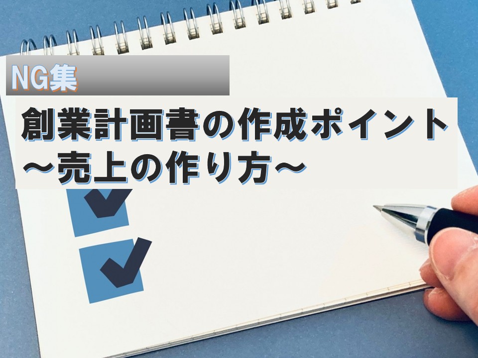 創業計画書の作成ポイント～売上の作り方（NG集）～