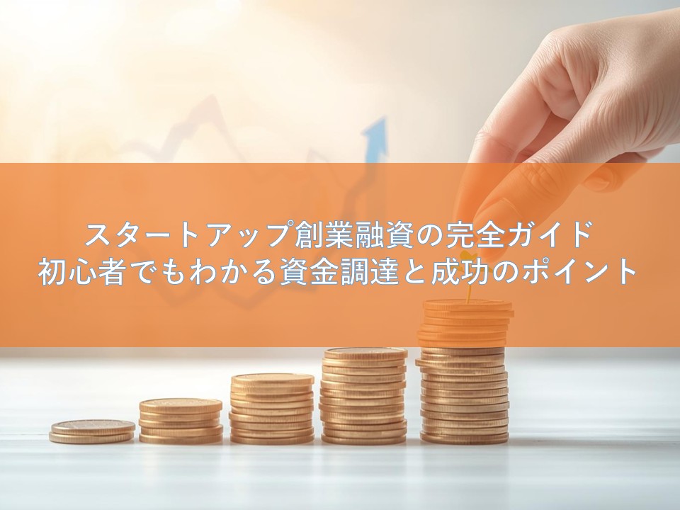 スタートアップ創業融資の完全ガイド｜初心者でもわかる資金調達と成功のポイント