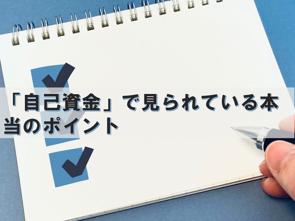 「自己資金」で見られている本当のポイント