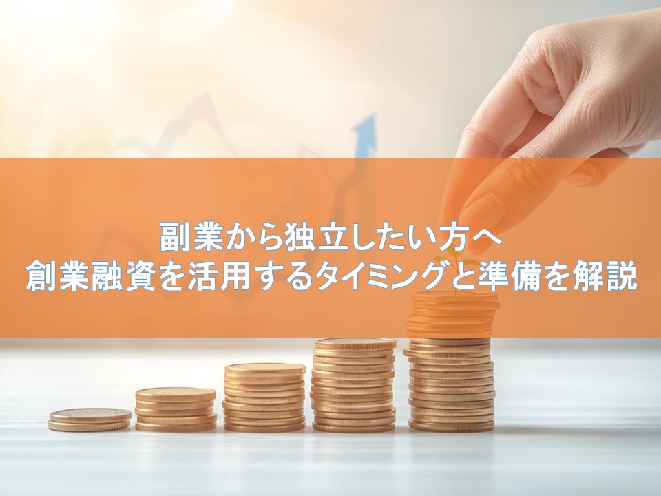 副業から独立したい方へ｜創業融資を活用するタイミングと準備を解説