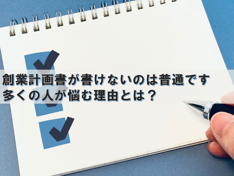 創業計画書が書けないのは普通です｜多くの人が悩む理由とは？