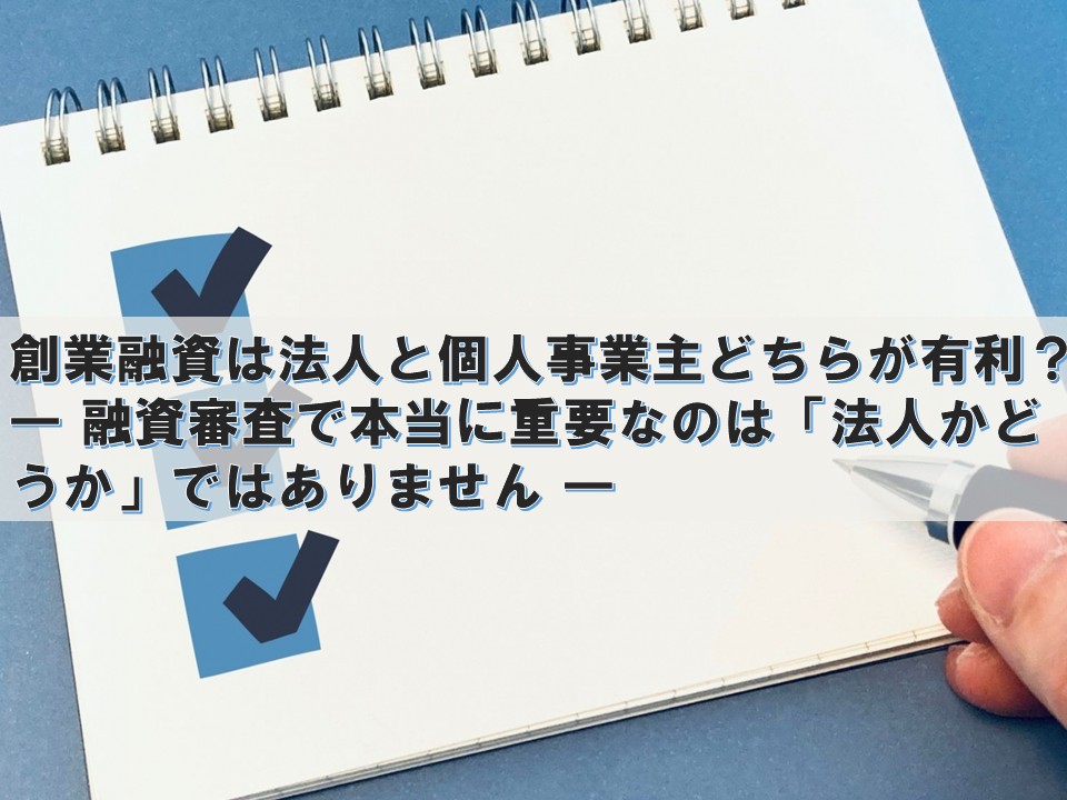創業融資は法人と個人事業主どちらが有利?