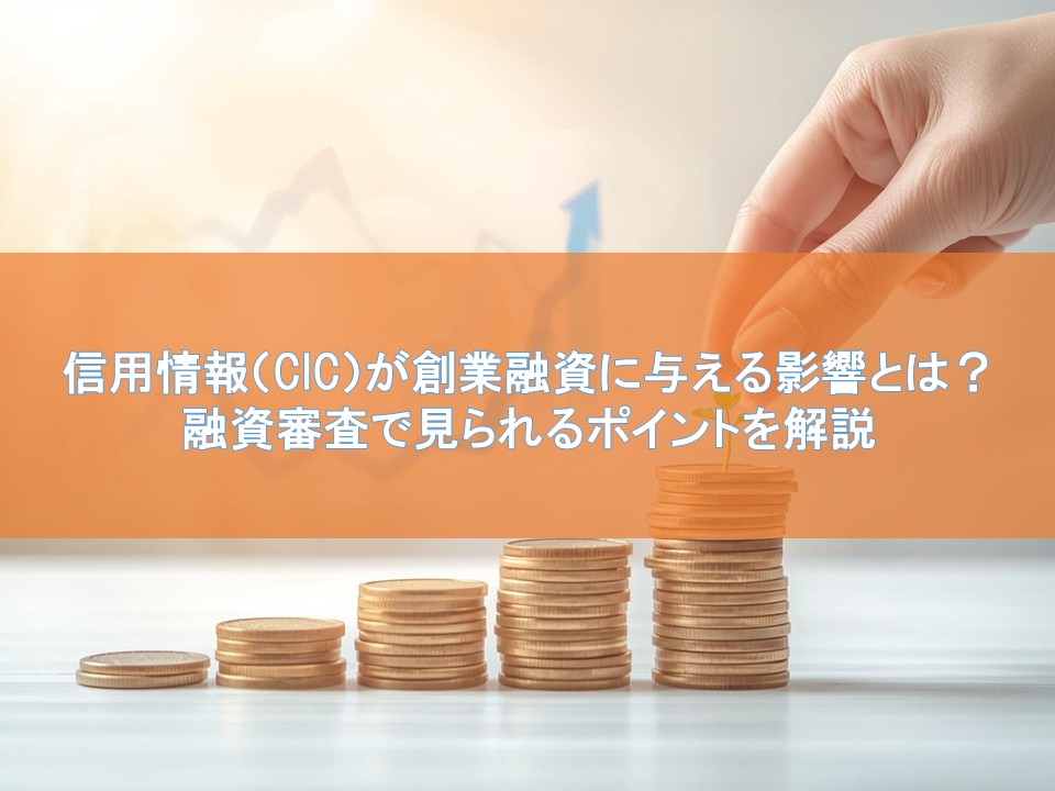 信用情報(CIC)が創業融資に与える影響とは?融資審査で見られるポイントを解説