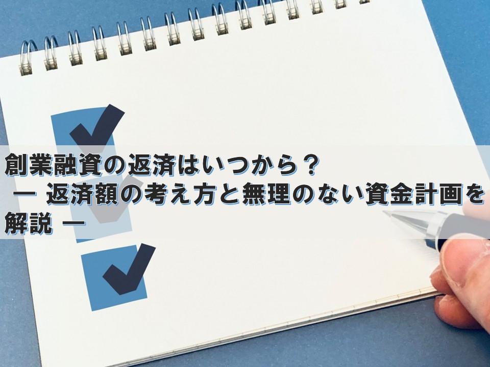 創業融資の返済はいつから？ ― 返済額の考え方と無理のない資金計画を解説 ―