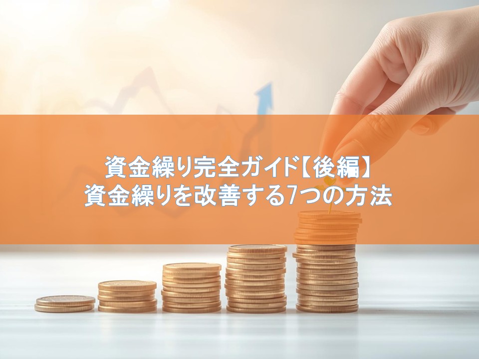 資金繰り完全ガイド【後編】資金繰りを改善する7つの方法