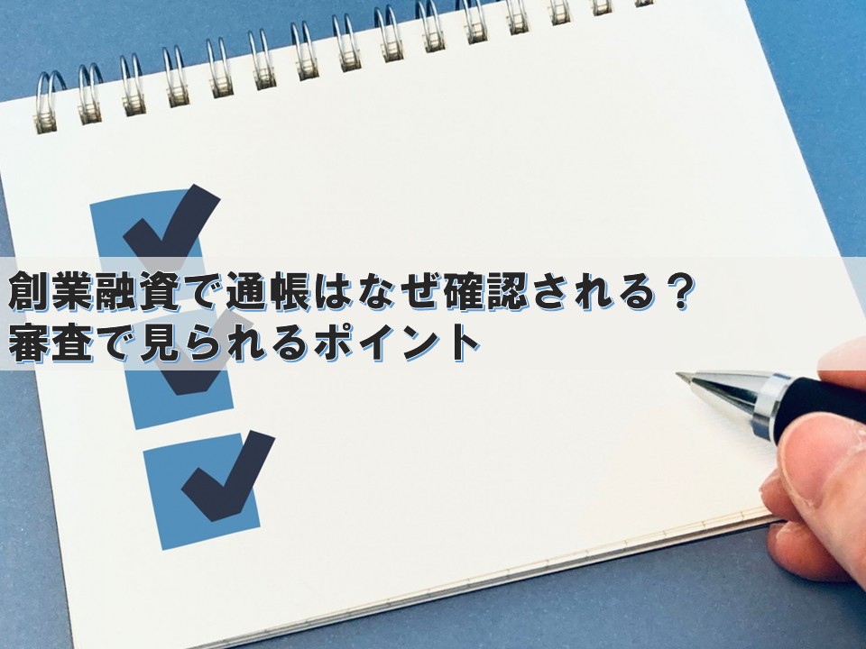 創業融資で通帳はなぜ確認される？審査で見られるポイント