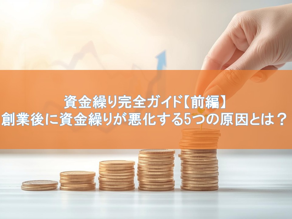 資金繰り完全ガイド【前編】創業後に資金繰りが悪化する5つの原因とは?