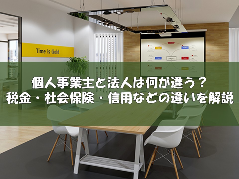 個人事業主と法人は何が違う?税金・社会保険・信用などの違いを解説