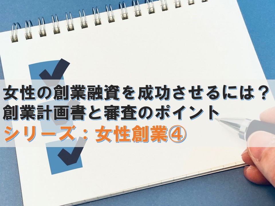 女性の創業融資を成功させるには?創業計画書と審査のポイント ― 大阪で起業する女性が融資申込み前に準備しておきたいこと ―