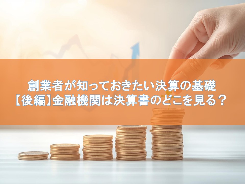 創業者が知っておきたい決算の基礎【後編】金融機関は決算書のどこを見る？