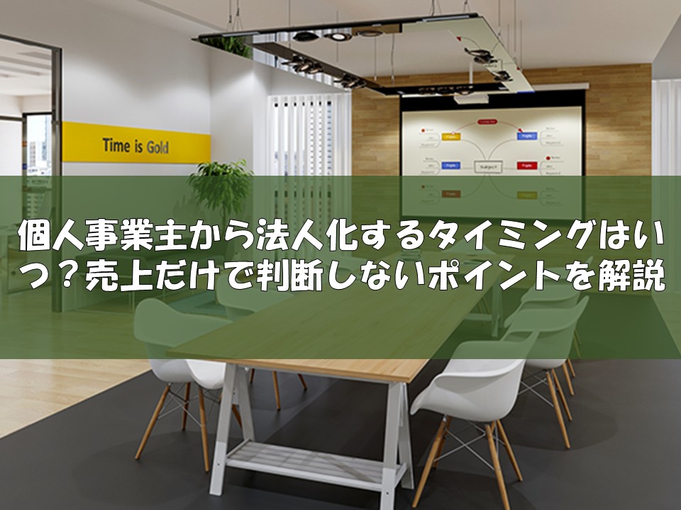 個人事業主から法人化するタイミングはいつ?売上だけで判断しないポイントを解説
