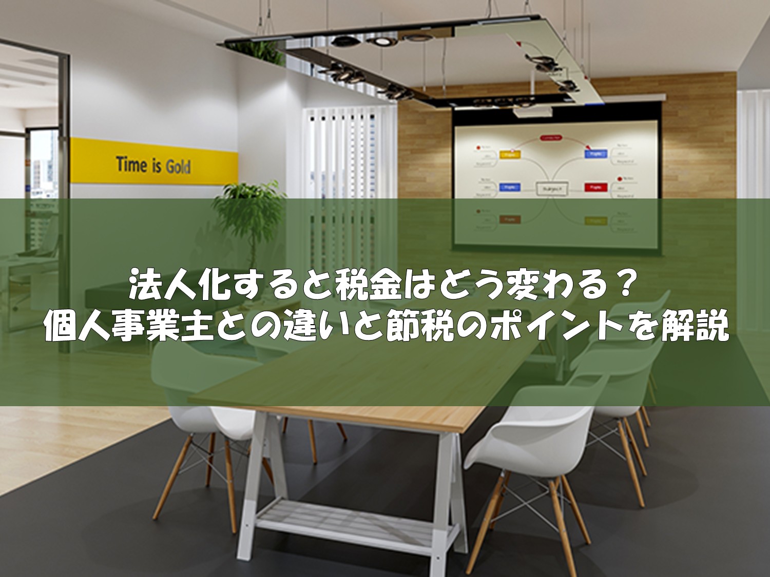 法人化すると税金はどう変わる?個人事業主との違いと節税のポイントを解説