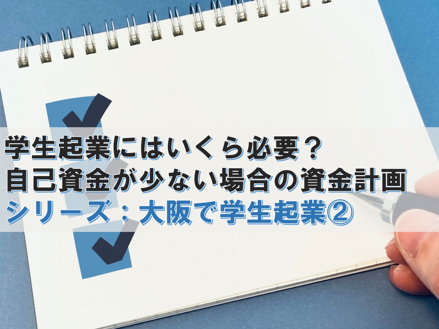 学生起業にはいくら必要?自己資金が少ない場合の資金計画 ― 大阪で起業を目指す学生が知っておきたい開業資金と資金調達の考え方 ―