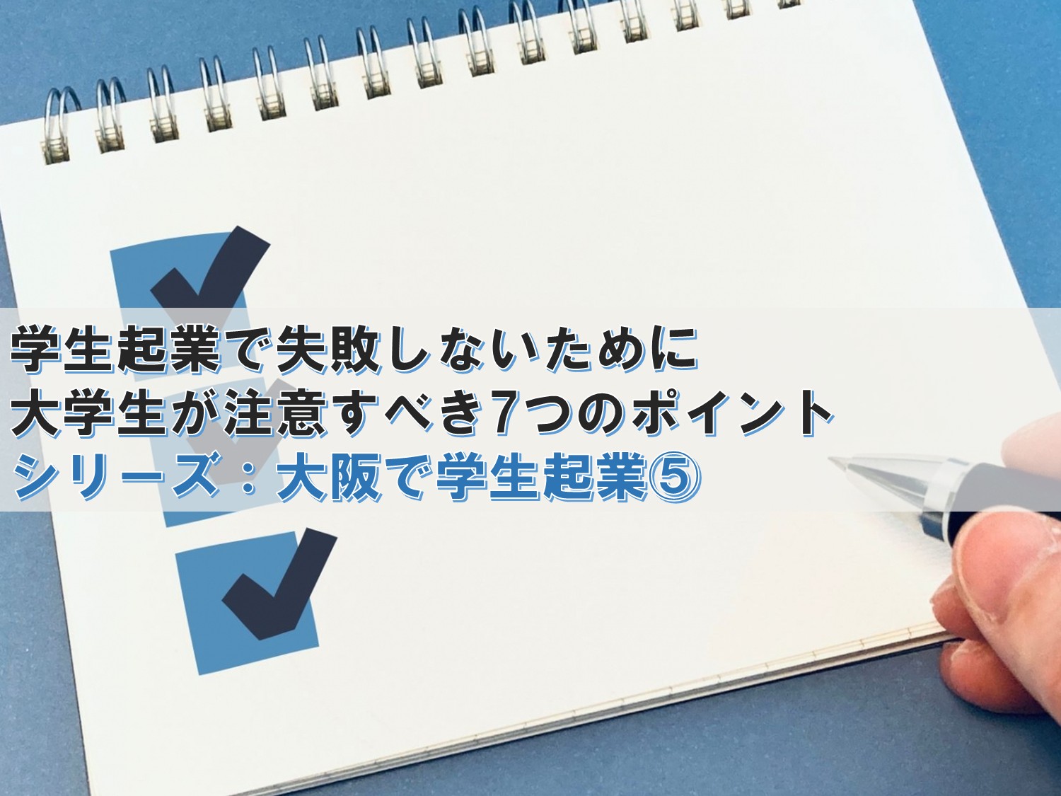 学生起業で失敗しないために大学生が注意すべき7つのポイント  ― 学業・資金・友人との共同経営など、学生ならではの失敗例と対策を解説 ―